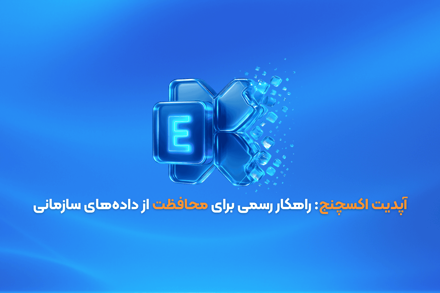 آپدیت Exchange Server؛ اگر امروز انجام نشود، فردا شاید دیر باشد